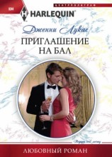 читать Приглашение на бал