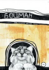 читать Боцман, или История жизни рыси