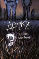 читать Детки (сборник)