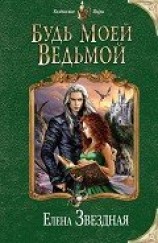 читать Будь моей ведьмой