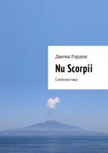 читать Nu Scorpii. Силлогистика