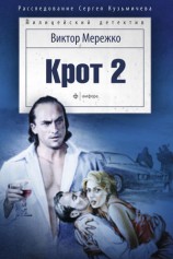 читать Крот 2. Сага о криминале