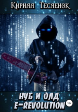 читать Нуб и Олд. E-Revolution