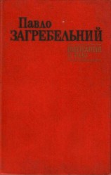 читать Вигнання з раю