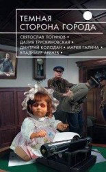 читать Темная сторона города (сборник)