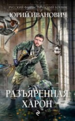 читать Разъяренная Харон
