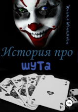 читать История про шута