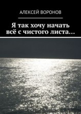 читать Я так хочу начать всё с чистого листа