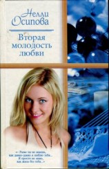 читать Вторая молодость любви