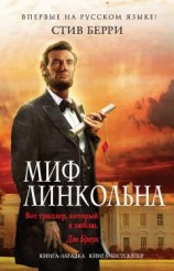 читать Миф Линкольна