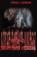 читать Арка-2: Запретная любовь