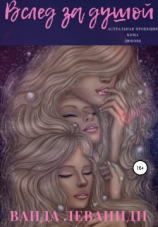 читать Вслед за душой