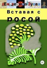 читать Вставая с росой