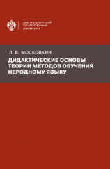 читать Дидактические основы теории методов обучения неродному языку