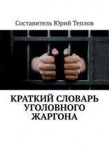 читать Краткий словарь уголовного жаргона
