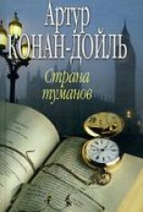 читать Страна туманов