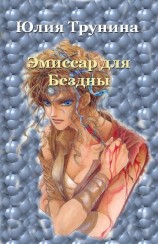 читать Эмиссар для Бездны Ч.1