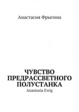 читать Чувство предрассветного полустанка. Anastasia Ewig
