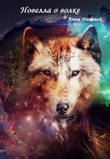 читать Новелла о волке