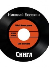 читать Сингл