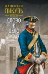 читать Слово и дело. Книга первая. Царица престрашного зраку. Том 2