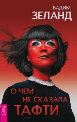 читать О чем не сказала Тафти