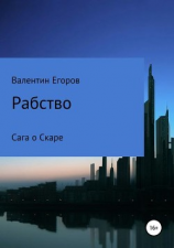 читать Рабство. Сага о Скаре. Книга первая