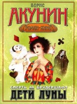читать Дети луны