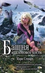читать Башня из слоновой кости