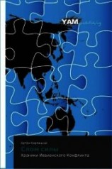 читать Слом силы. Хроники Иввианского конфликта