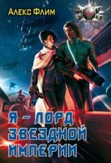 читать Я   лорд звездной империи