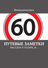читать Путевые заметки. Мы едем и ходим, и
