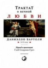 читать Трактат о вечной любви
