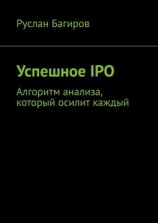 читать Успешное IPO. Алгоритм анализа, который осилит каждый