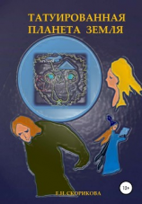 читать Татуированная планета Земля