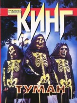 читать Туман (сборник)