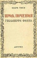 читать Приключения Гекльберри Финна [Издание 1942 г.]