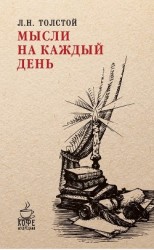 читать Мысли на каждый день
