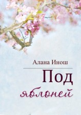 читать Под яблоней