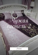 читать Чужая постель 2