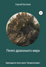 читать Пепел Драконьего мира