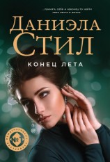 читать Конец лета (др. перевод)
