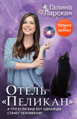 читать Отель «Пеликан»