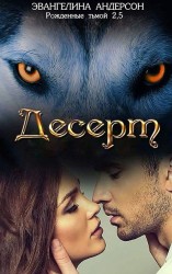 читать Десерт