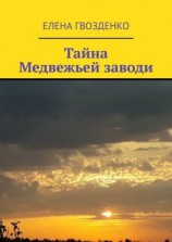 читать Тайна Медвежьей заводи