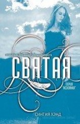 читать Святая (ЛП)