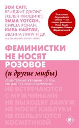 читать Феминистки не носят розовое (и другие мифы)
