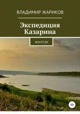 читать Экспедиция Казарина