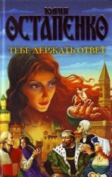 читать Тебе держать ответ