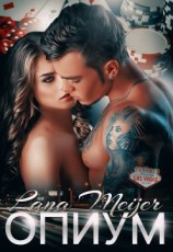 читать Опиум